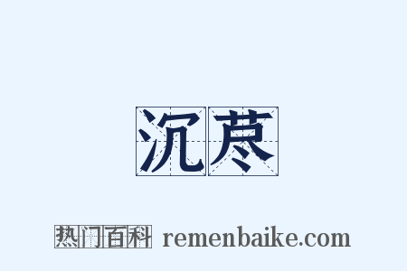 沉荩是什么意思的图片